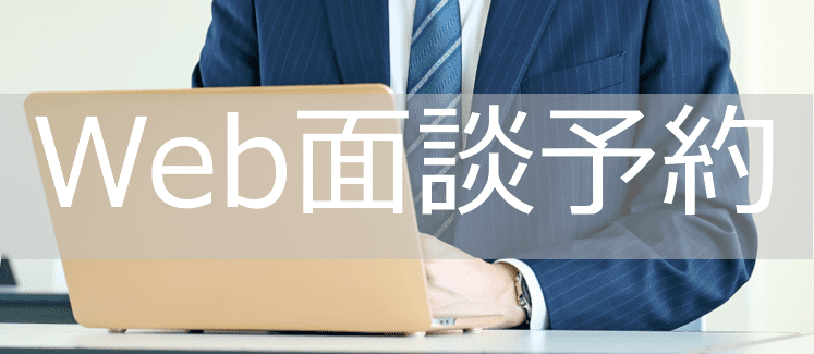 Web面談予約